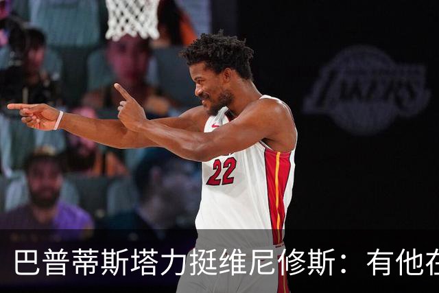 巴普蒂斯塔力挺维尼修斯：有他在，皇马更容易赢得冠军