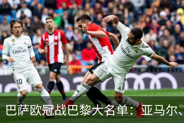 巴萨欧冠战巴黎大名单：亚马尔、拉菲尼亚领衔，孔德缺席