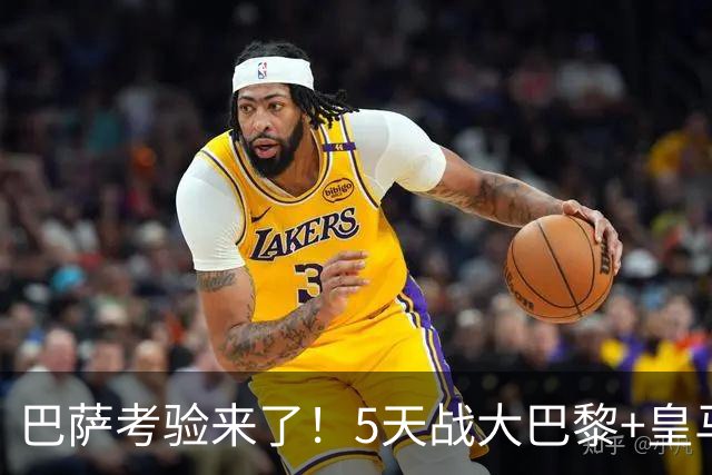 巴萨考验来了！5天战大巴黎+皇马，欧冠残阵不如留力踢西甲拿3分
