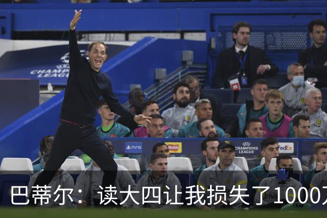 巴蒂尔：读大四让我损失了1000万美元 但那年我们夺冠了是值得的