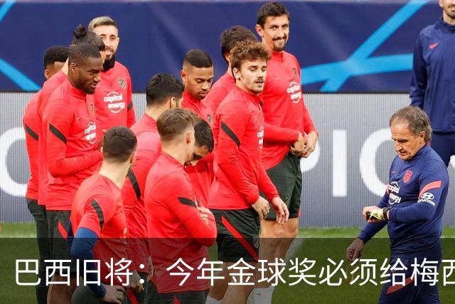 巴西旧将：今年金球奖必须给梅西！他不只是GOAT，也是世界杯MVP！