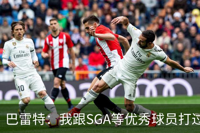巴雷特：我跟SGA等优秀球员打过球 所以小卡到来后我能很好地适应