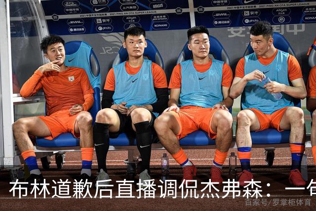 布林道歉后直播调侃杰弗森：一句"不关你的事"逗笑前冠军