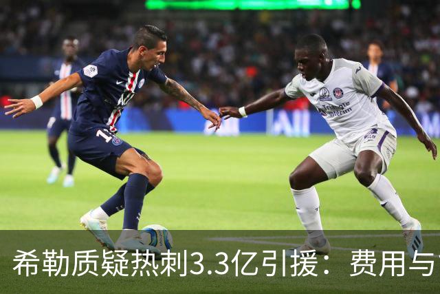 希勒质疑热刺3.3亿引援：费用与能力不匹配，五轮仅两分垫底