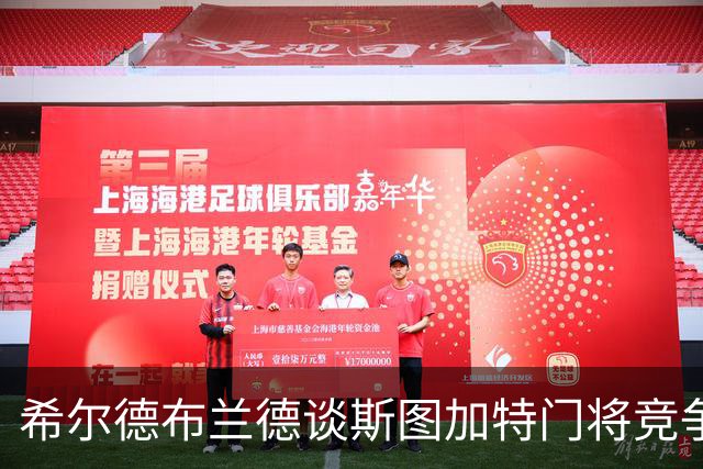 希尔德布兰德谈斯图加特门将竞争：我会选丹尼斯-赛门首发