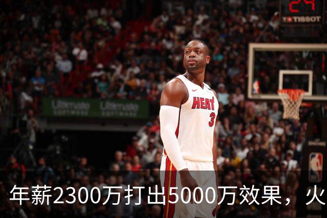 年薪2300万打出5000万效果，火箭这位23岁前锋被低估了