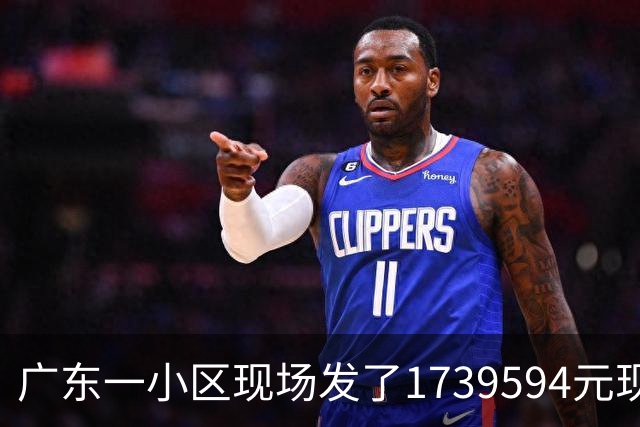 广东一小区现场发了1739594元现金，平均每户分红达1000元以上