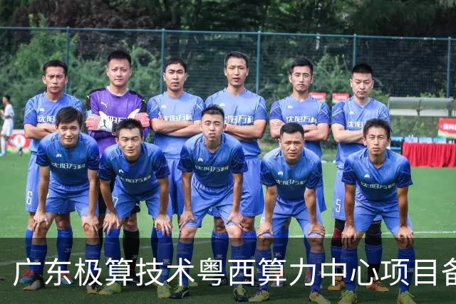 广东极算技术粤西算力中心项目备案通过 总投资13.28亿元