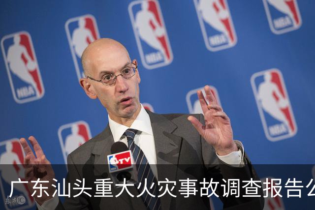 广东汕头重大火灾事故调查报告公布 蚊香使用不慎引发重大火灾，最终导致12人死亡