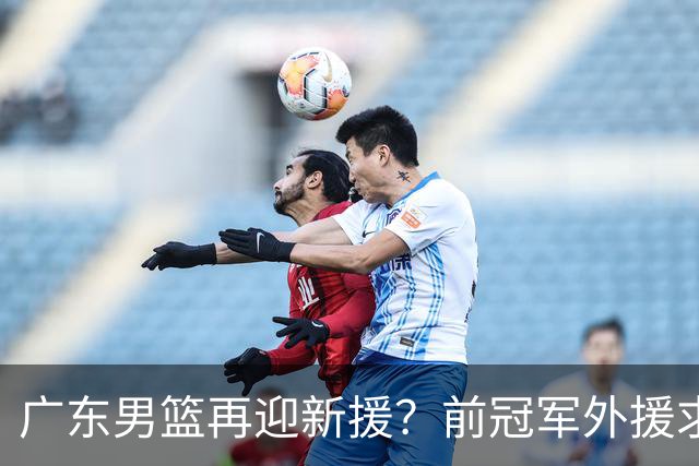 广东男篮再迎新援？前冠军外援求职宏远，渴望与胡明轩联手救队