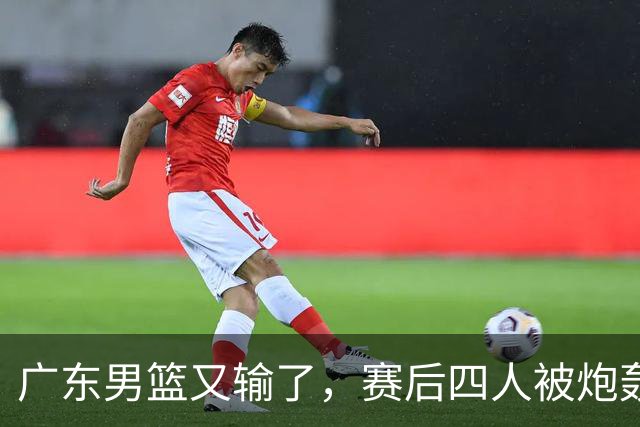 广东男篮又输了，赛后四人被炮轰，还是让杜锋回来吧