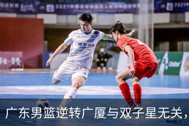 广东男篮逆转广厦与双子星无关，胡明轩徐杰集体“隐身”，十一冠王能走多远?