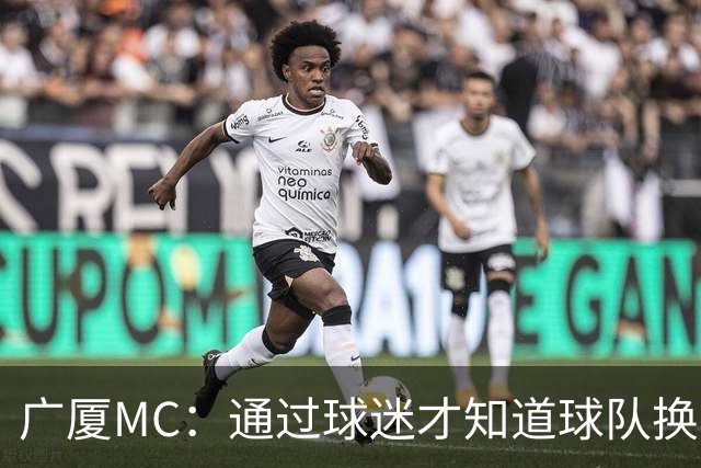 广厦MC：通过球迷才知道球队换了MC和拉拉队；我没有签约其他球队