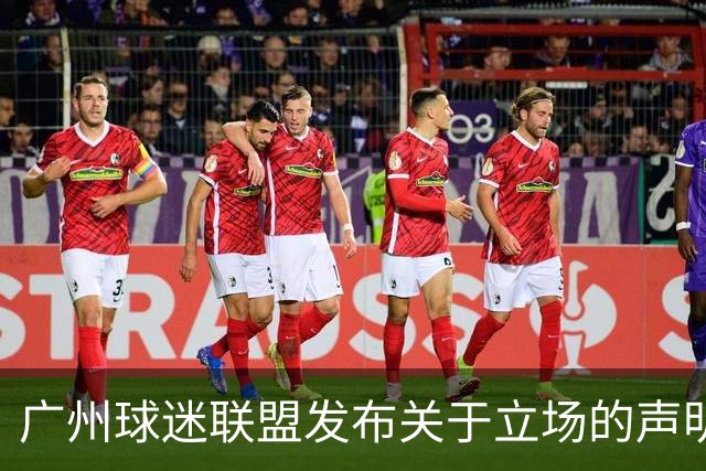 广州球迷联盟发布关于立场的声明：一生一队，同生共死