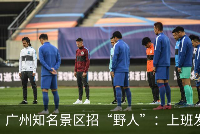 广州知名景区招“野人”：上班发疯，日入200元！网友：好喜欢这种带薪发疯的机会