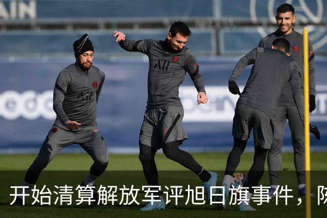 开始清算解放军评旭日旗事件，陈某迎四大噩耗，遣返仅是开胃菜