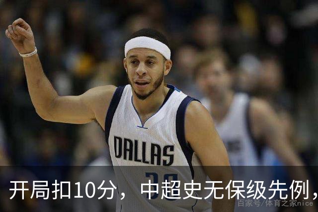 开局扣10分，中超史无保级先例，外界为何断言津门虎降级？
