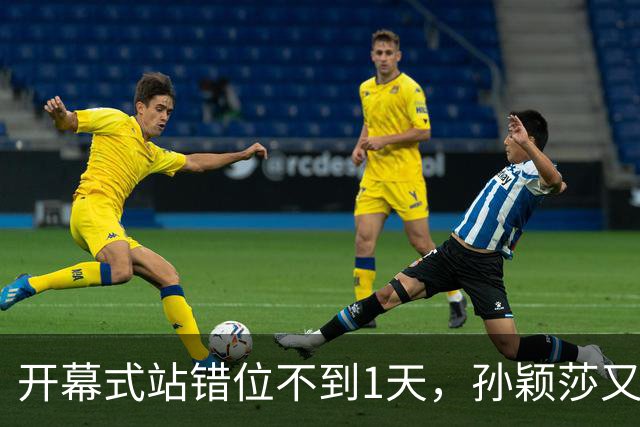 开幕式站错位不到1天，孙颖莎又卷入极端饭圈风波