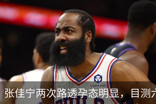 张佳宁两次路透孕态明显，目测六七个月，几段恋情全都未曾官宣
