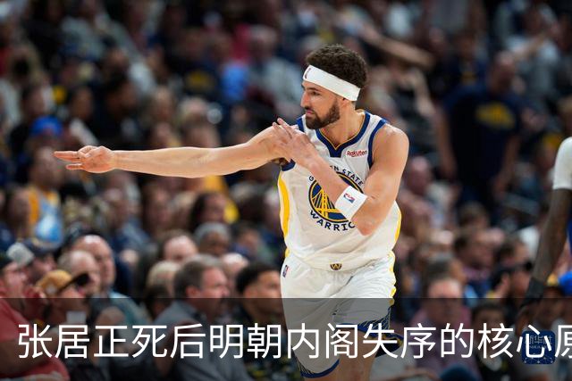 张居正死后明朝内阁失序的核心原因解剖