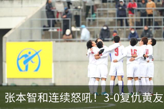 张本智和连续怒吼！3-0复仇黄友政进8强 赢球后不走忙着与教练复盘