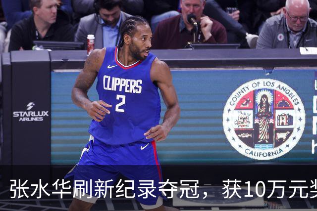 张水华刷新纪录夺冠，获10万元奖金
