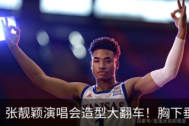 张靓颖演唱会造型大翻车！胸下垂胯宽，又壮又胖，腰间赘肉明显