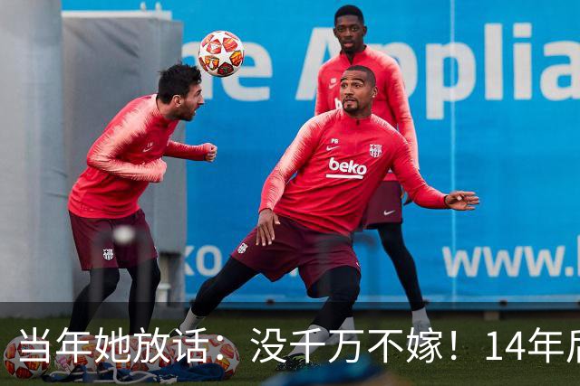 当年她放话：没千万不嫁！14年后，她在超市绑大闸蟹