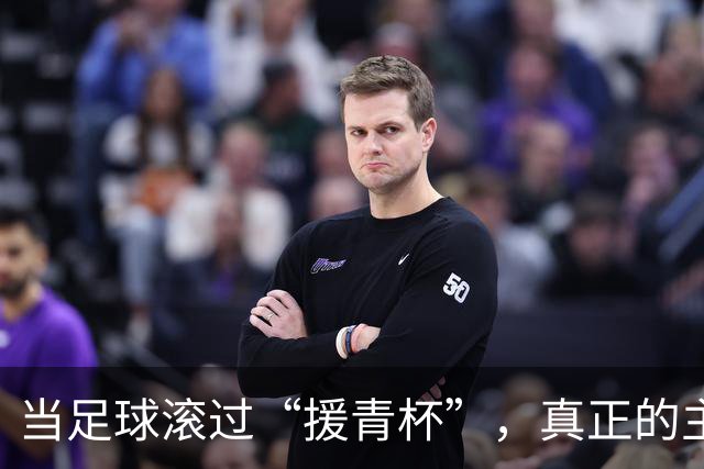 当足球滚过“援青杯”，真正的主角不止在场上