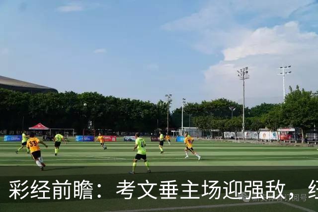 彩经前瞻：考文垂主场迎强敌，纽卡伤兵不少但客胜无忧