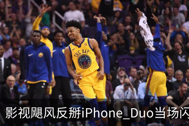 影视飓风反掰iPhone Duo当场闪屏，苹果：人为损坏不保修