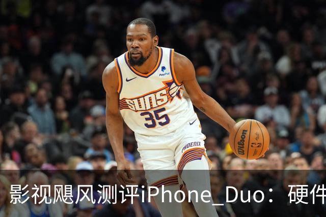 影视飓风测评iPhone Duo：硬件结构强度非常高，不用担心坐弯或者坐断；但屏幕容易沾指纹，污渍很难擦干净
