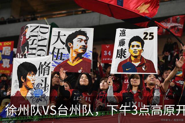 徐州队VS台州队，下午3点高原开战！
