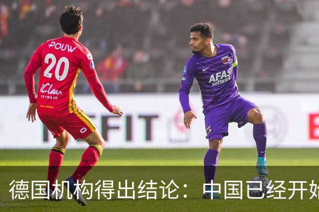 德国机构得出结论：中国已经开始在所有领域，全力冲击美国的优势