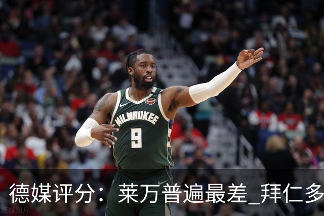 德媒评分：莱万普遍最差 拜仁多位球员被差评