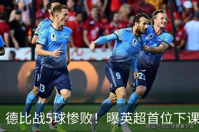 德比战5球惨败！曝英超首位下课主帅浮现 上任仅3个月