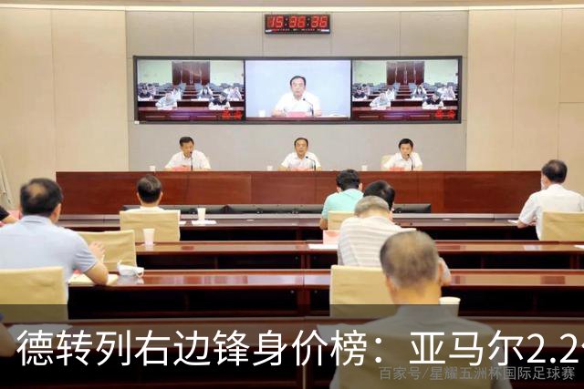 德转列右边锋身价榜：亚马尔2.2亿欧居首，奥利塞1.8亿欧第二