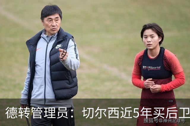 德转管理员：切尔西近5年买后卫花了5.36亿欧，但是7场丢15球
