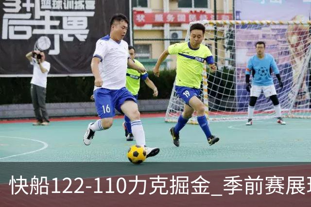 快船122-110力克掘金 季前赛展现深度与拼劲