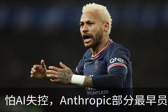怕AI失控，Anthropic部分最早员工考虑去美国偏远地区买地