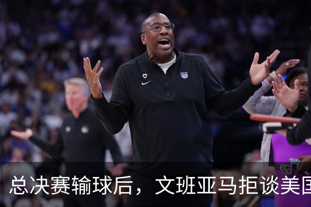 总决赛输球后，文班亚马拒谈美国媒体只留一个例外