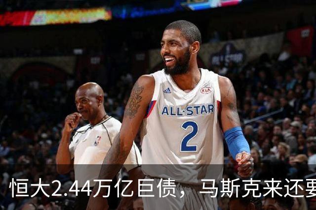 恒大2.44万亿巨债，马斯克来还要80年，中国前三富豪还，最快的要375年