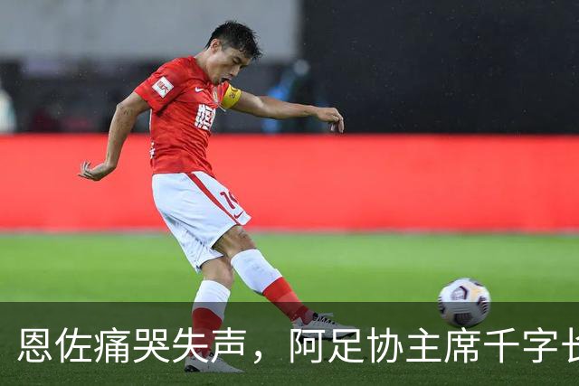 恩佐痛哭失声，阿足协主席千字长文致敬梅西：你凝聚了整整几代人