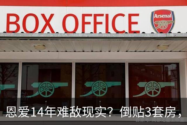 恩爱14年难敌现实？倒贴3套房，嫁农村小伙，郭羡妮自曝婚姻现状