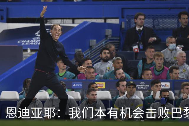 恩迪亚耶：我们本有机会击败巴黎；和哈兰德搭档踢球很轻松