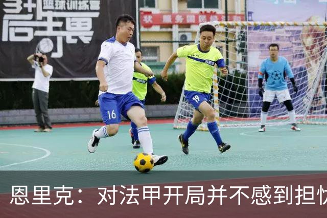 恩里克：对法甲开局并不感到担忧；对阵曼城是巨大的动力源泉