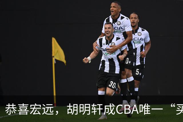 恭喜宏远，胡明轩成CBA唯一“买脚”球员，赵睿与赵继伟资格被取消