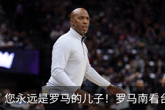 您永远是罗马的儿子！罗马南看台赠母狼铜像+公开信致敬穆里尼奥