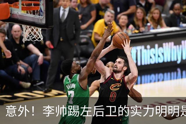 意外！李帅踢左后卫的实力明明是本土前五水平，为何如今无缘国足