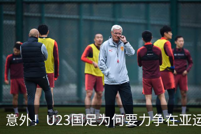 意外！U23国足为何要力争在亚运会小组赛第一出线，原因找到了